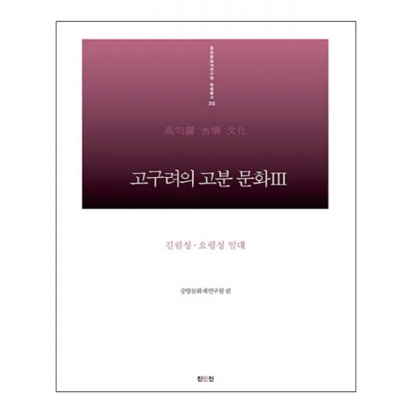 고구려의 고분 문화 3 길림성 요령성 일대 양장본, 진인진