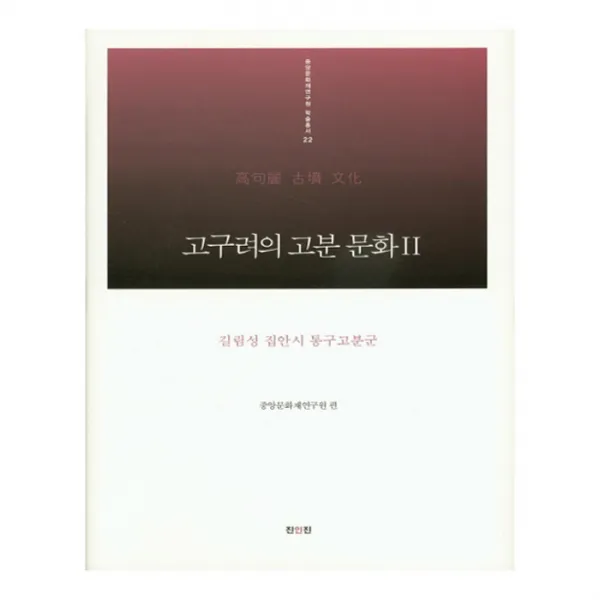 고구려의 고분 문화 2 길림성 집안시 통구고분군 양장본, 진인진