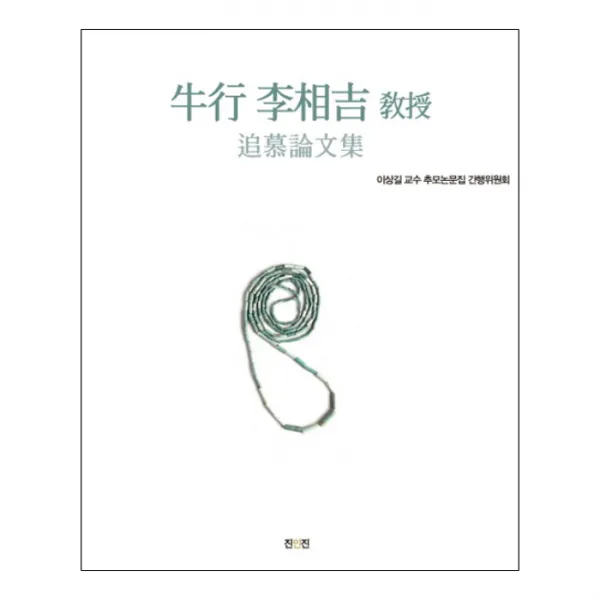 우행 이상길 교수 추모 논문집 양장본, 진인진