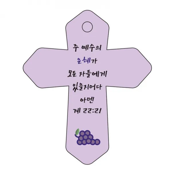 조이랜드 성경말씀 차량용 열쇠고리 cross 6 보라 계22장21절, 1개