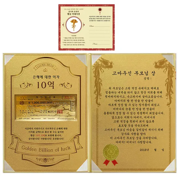 럭키심볼 어버이날 은혜에 대한 이자 황금 10억 감사장 + 24K골드 카네이션 전자파 스티커 + 고마우신 부모님 상
