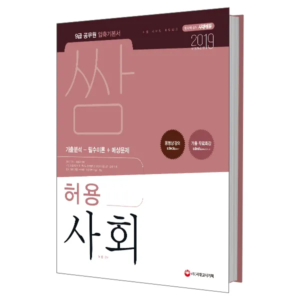2019 압축 쌈 허용 사회 : 9급 공무원 압축기본서 2018 주요 기출문제 수록 기출 무료특강 개정판, 시대고시기획