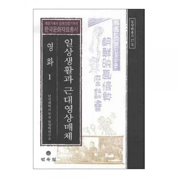 일상생활과 근대영상매체 영화 1, 민속원