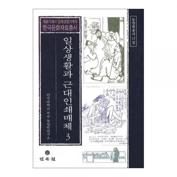 일상생활과 근대인쇄매체 3, 민속원