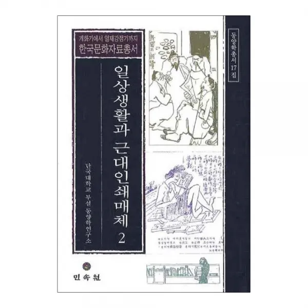 일상생활과 근대인쇄매체 2, 민속원
