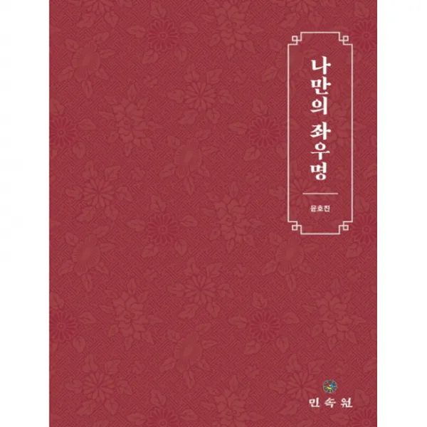 나만의 좌우명, 민속원