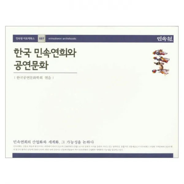 한국 민속연희와 공연문화, 민속원