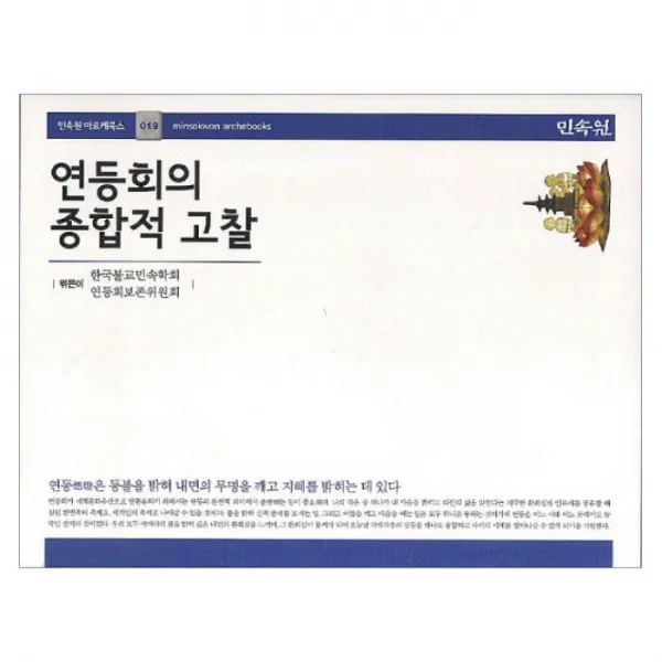 연등회의 종합적 고찰 양장본, 민속원