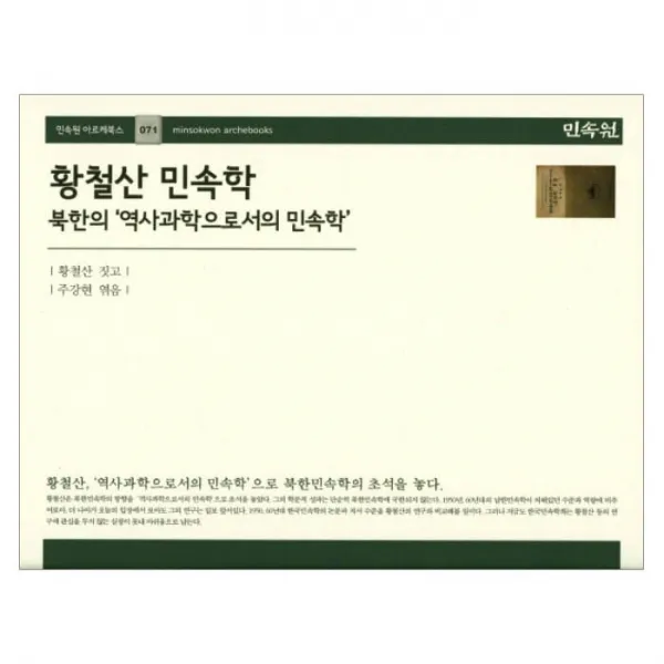 황철산 민속학 : 북한의 역사과학으로서의 민속학 양장본, 민속원