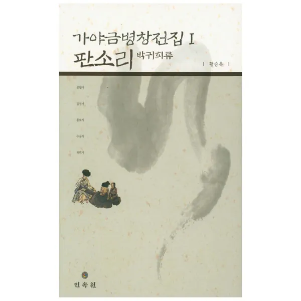 가야금병창전집 1 판소리(박귀희류) 양장본, 민속원