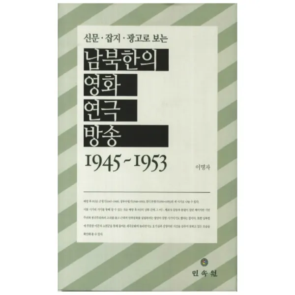신문 잡지 광고로 보는 남북한의 영화 연극 방송(1945-1953) 양장본, 민속원