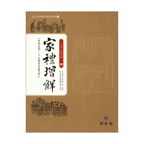 국역 가례증해 6 제례 1 2 변례목록 양장본 민속원