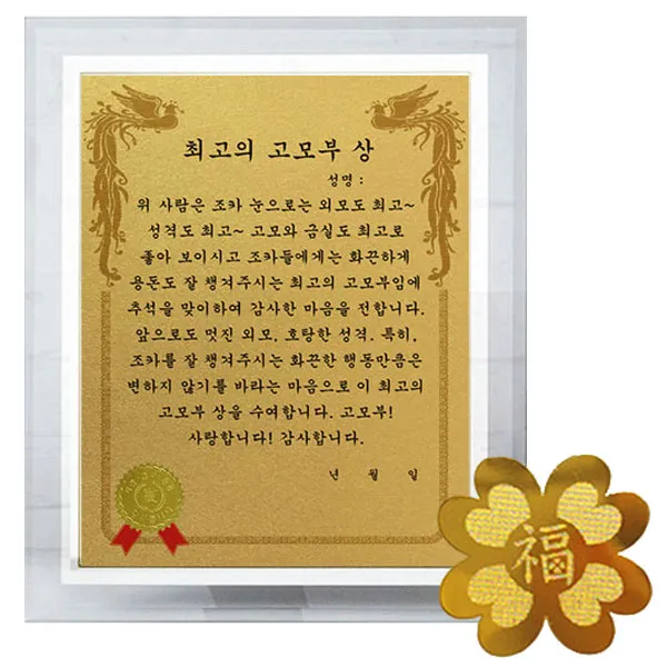 럭키심볼 명절맞이 감사장 세트 크리스탈 감사패 8G + 24K GOLD 복네잎 전자파 스티커 + 최고의 고모부 상