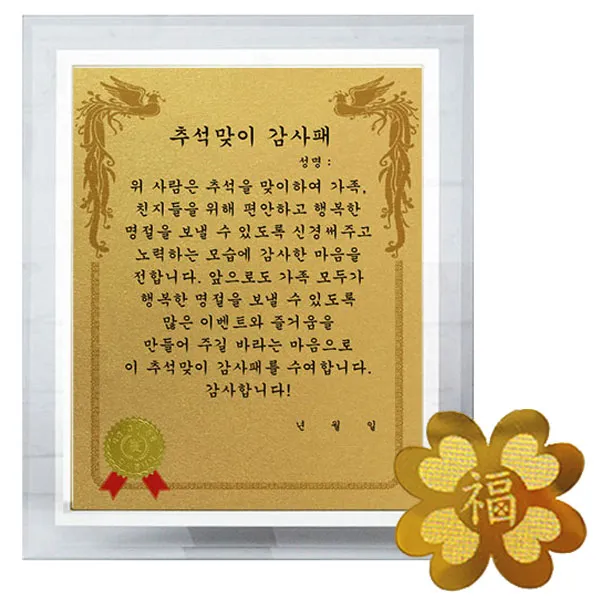 럭키심볼 명절맞이 감사장 세트 크리스탈 감사패 8G + 24K GOLD 복네잎 전자파 스티커 + 추석맞이 감사패