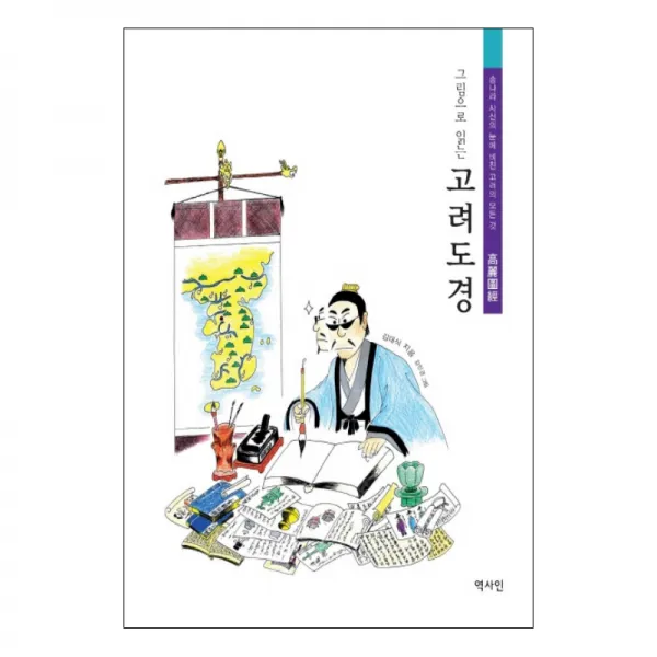 그림으로 읽는 고려도경 : 송나라 사신의 눈에 비친 고려의 모든 것 반양장본, 역사인