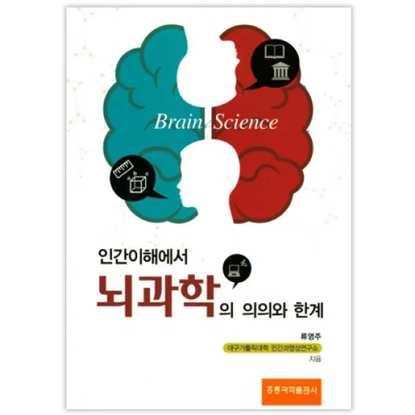 인간이해에서 뇌과학의 의의와 한계, 홍릉과학출판사