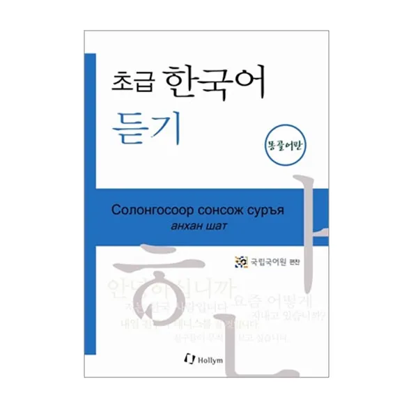 초급 한국어 듣기 몽골어판 with Audio CD, 한림출판사