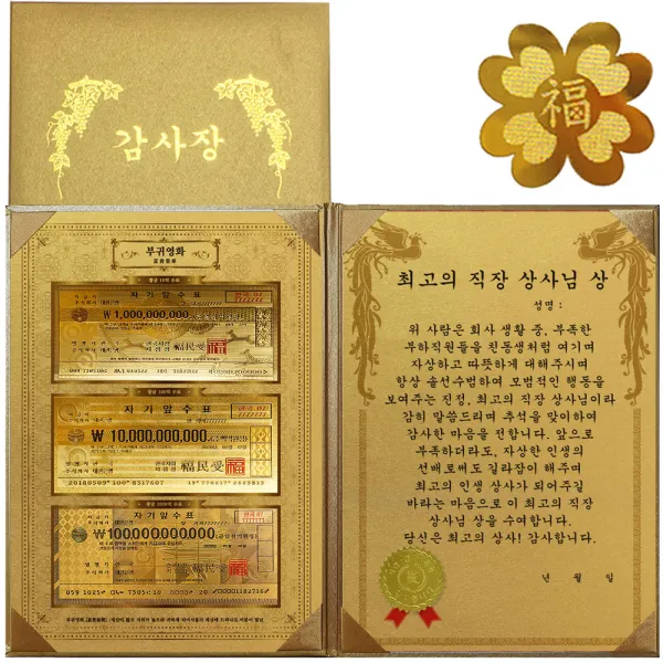 럭키심볼 명정맞이 감사장 3종 지폐 세트 부귀영화 황금 3종지폐 감사장 + 24K GOLD 복네잎 전자파 스티커 + 최고의 직장 상사님 상