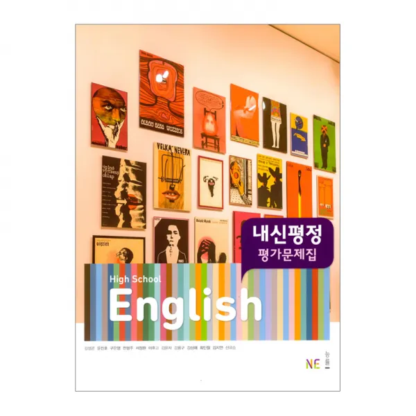내신평정 고등 영어 평가문제집(김성곤 외), NE능률