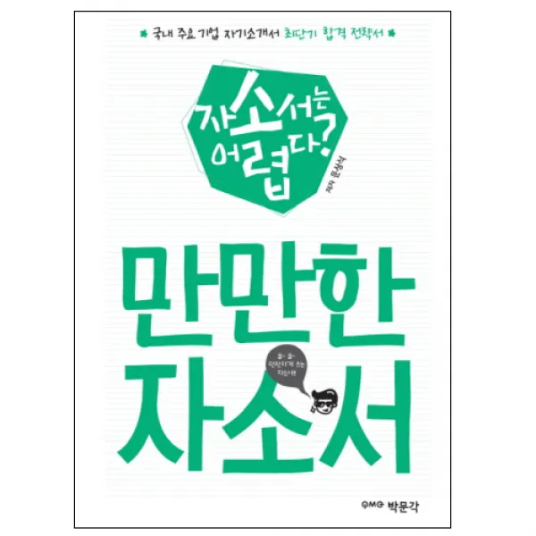만만한 자소서 : 자소서는 어렵다?, 박문각