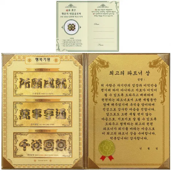 럭키심볼 명절맞이 행복기원 황금3종지폐 감사장 + 24K GOLD 복네잎 전자파 스티커, 최고의 파트너 상