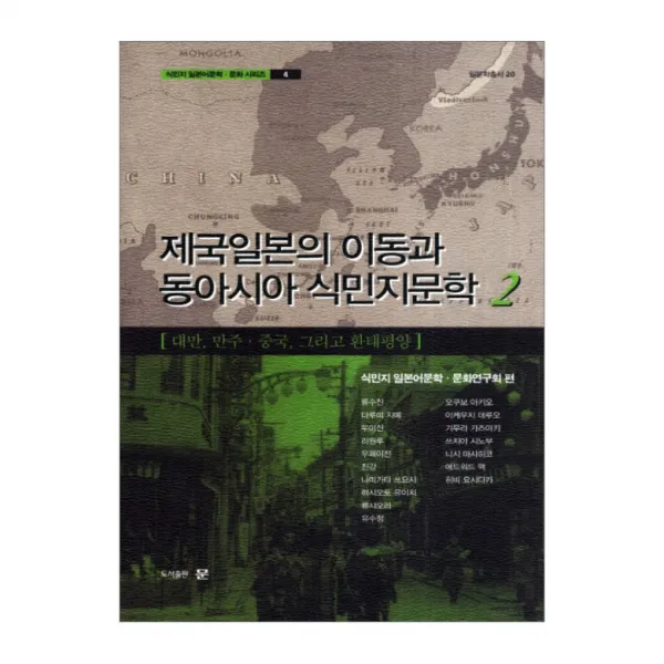 제국일본의 이동과 동아시아 식민지문학 2 대만 만주 중국 그리고 환태평양 양장본, 문