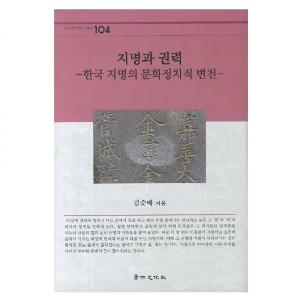 지명과 권력 한국 지명의 문화정치적 변천, 경인문화사