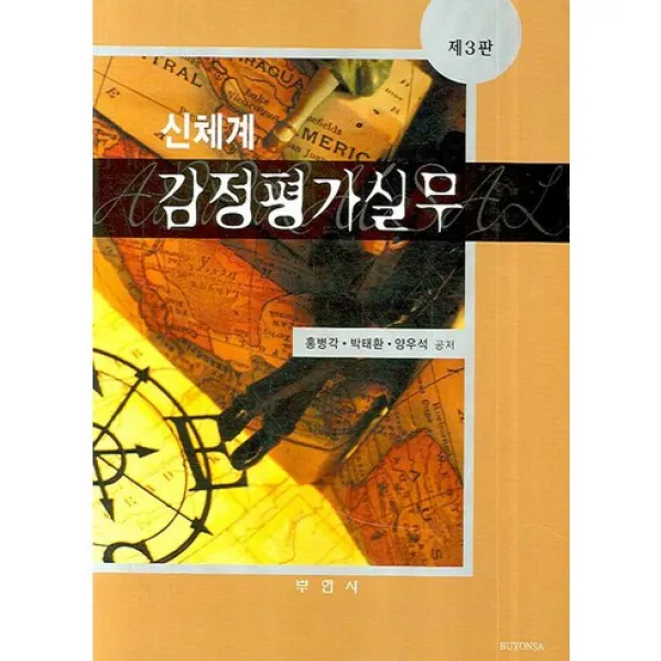  부연사부동산연구사 감정평가실무 신체계 신체계 3판 양장본 Hardcover 부연사 부동산연구사 