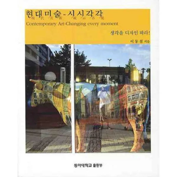 [동아대학교출판부]현대미술 시시각각, 동아대학교출판부
