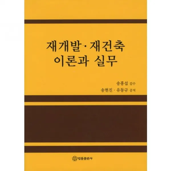 [법률출판사]재개발 재건축 이론과 실무, 법률출판사