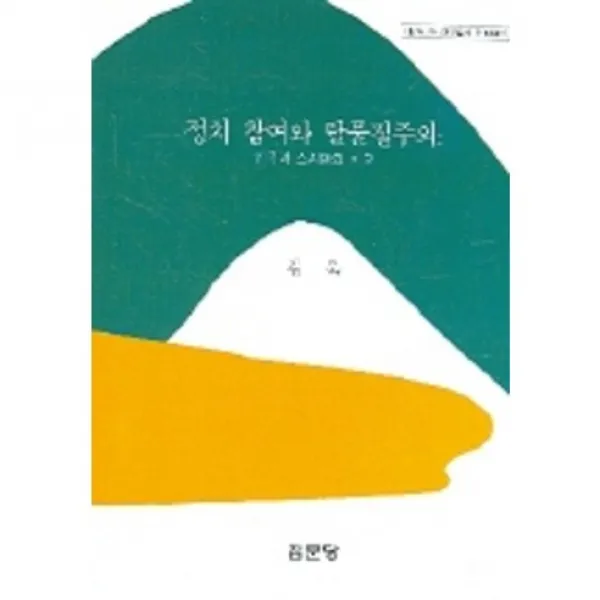 [집문당]정치 참여와 탈물질주의(아산재단 연구총서 제188집), 집문당