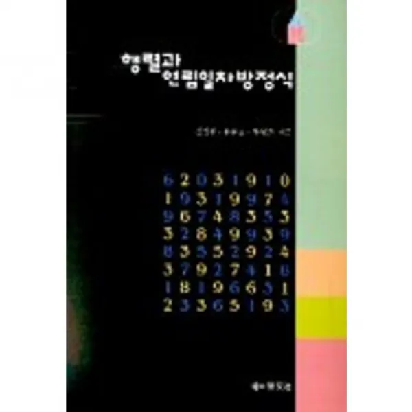 [경문사]행렬과 연립일차방정식, 경문사