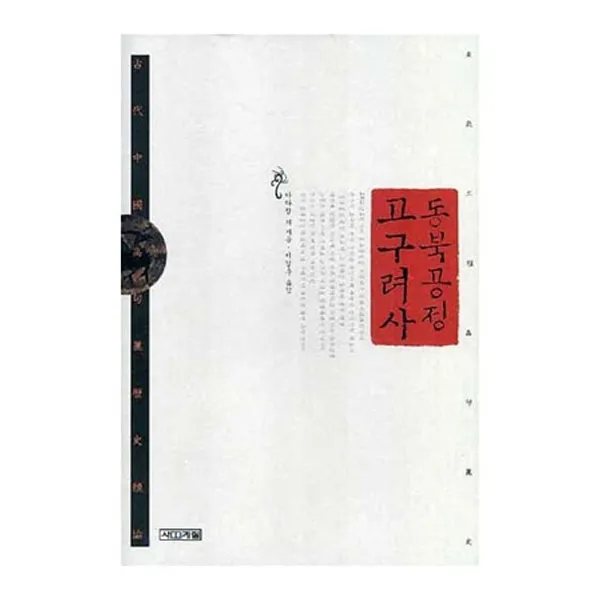 동북공정 고구려사 양장본, 사계절