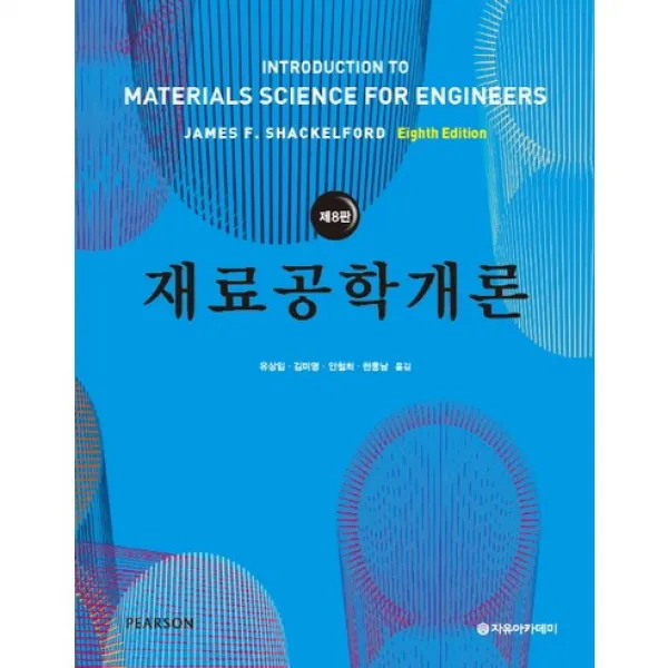 재료공학개론(8판) 제8판, 자유아카데미