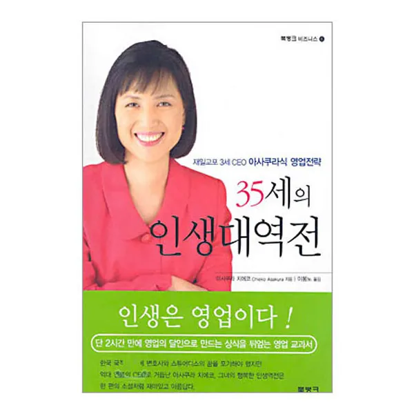 35세의 인생대역전 : 재일교포 3세 CEO 아사쿠라식 영업전략, 북뱅크