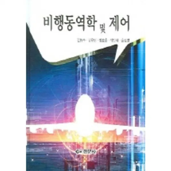 [경문사]비행동역학 및 제어, 경문사