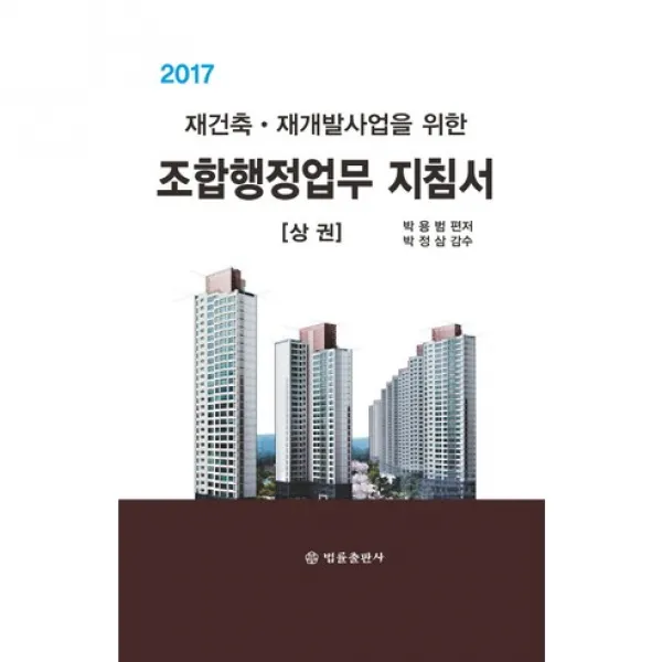  법률출판사 조합행정업무 지침서 상 2017 재건축 재개발사업을 위한 양장본 Hardcover 법률출판사