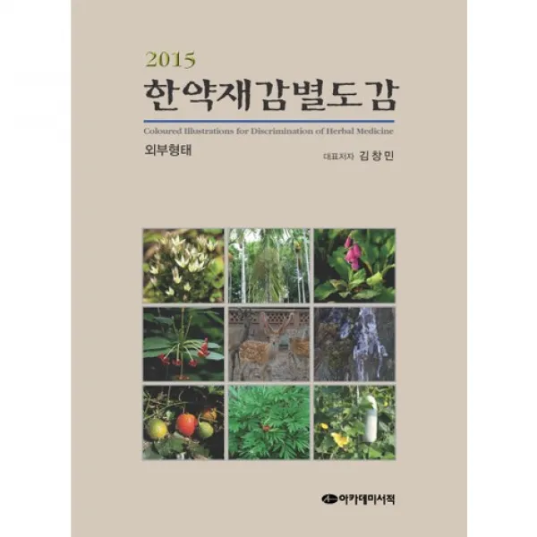 [아카데미서적]한약재감별도감: 외부형태(2015), 아카데미서적