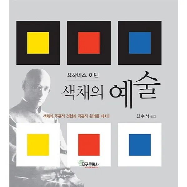 [지구문화사]색채의 예술(요하네스 이텐)(양장본 HardCover), 지구문화사