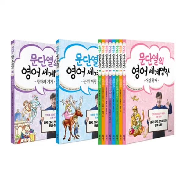 문단열의 영어 세계명작 세트, 살림어린이