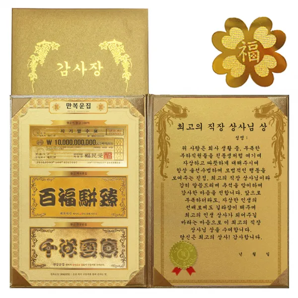 럭키심볼 명절맞이 행복기원 황금3종지폐 감사장 + 24K GOLD 복네잎 전자파 스티커, 최고의 직장 상사님 상