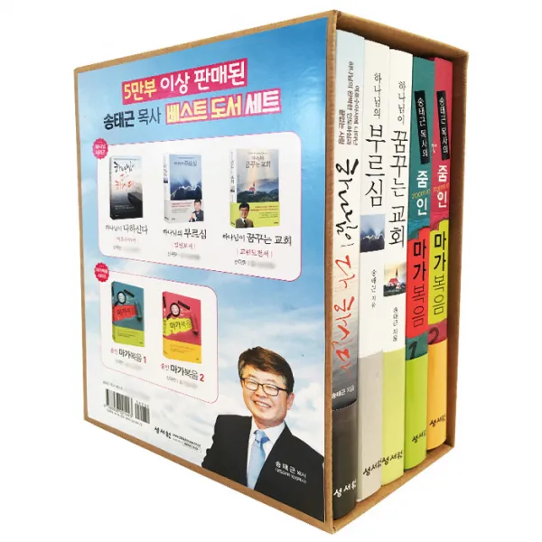 송태근 목사 베스트 도서 세트 전 5권, 성서원