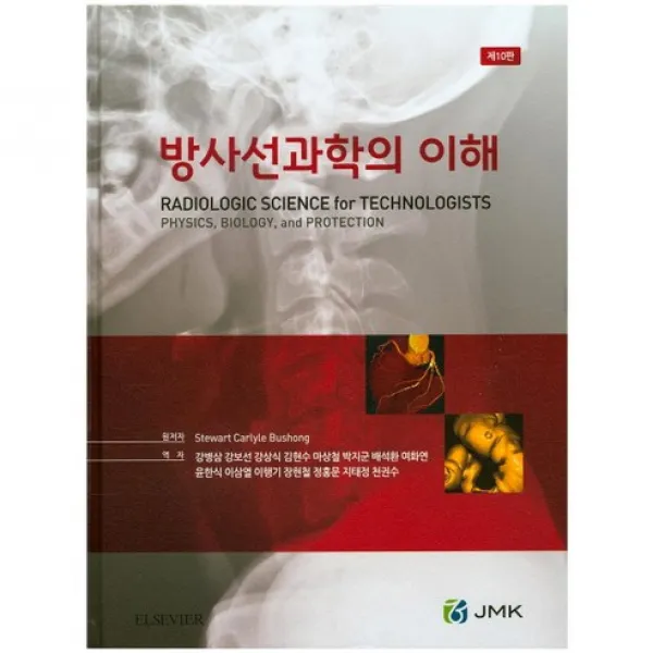 방사선과학의 이해 제10판, JMK