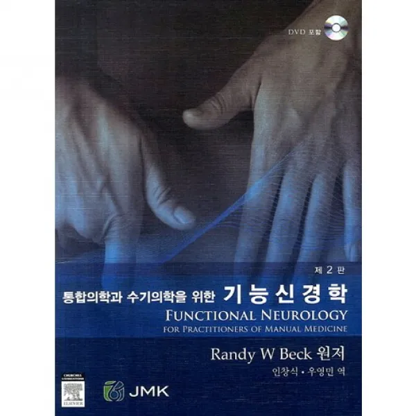 [JMK]기능신경학(통합의학과 수기의학을 위한)(DVD1장포함)(양장본 HardCover), JMK