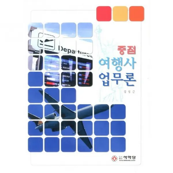 [석학당]여행사 업무론(중점), 석학당