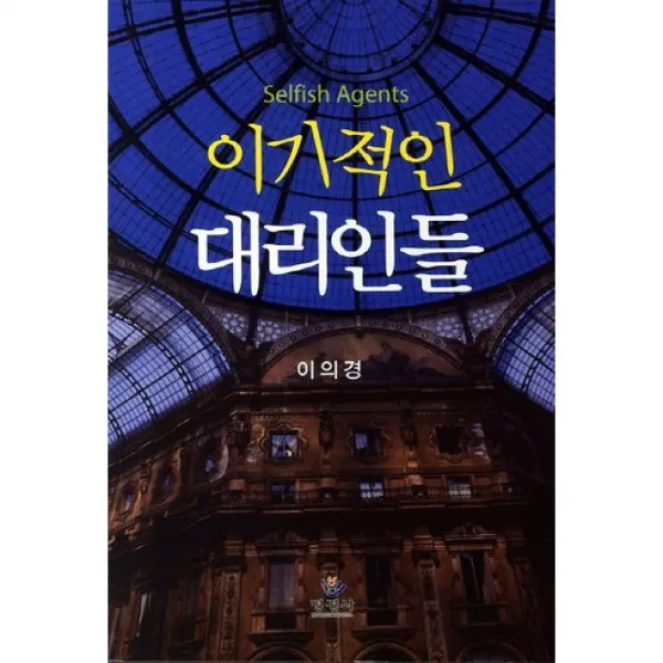 [명경사]이기적인 대리인들, 명경사