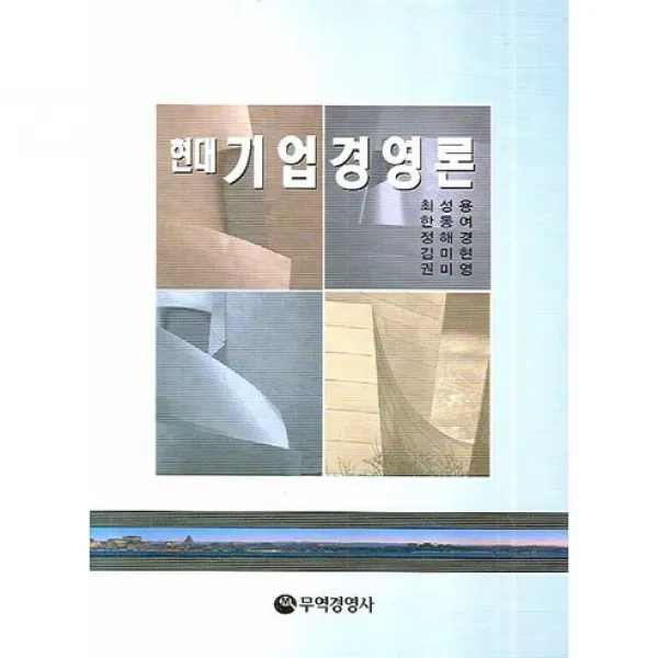  무역경영사 기업경영론 현대 양장본 Hardcover 무역경영사
