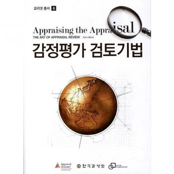 [부연사(부동산연구사)]감정평가 검토기법(코리넷 총서 8)(양장본 HardCover), 부연사(부동산연구사)