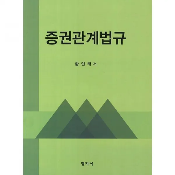 [형지사]증권관계법규, 형지사