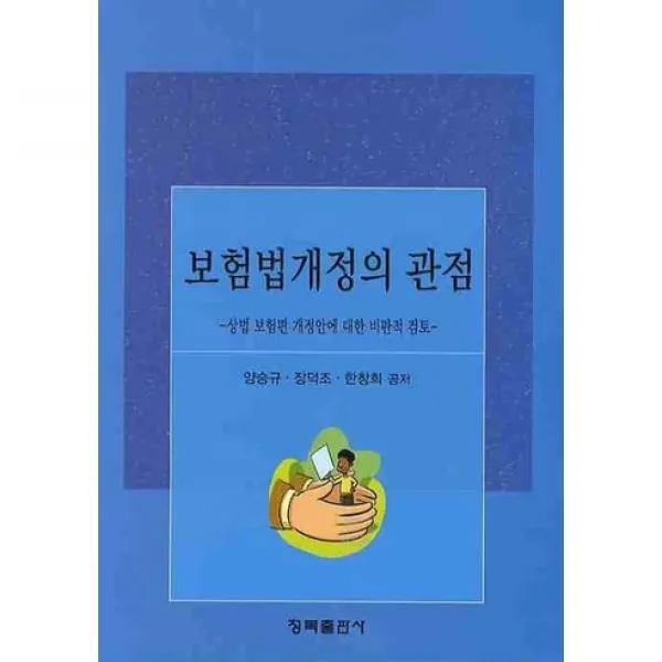 [청목출판사]보험법개정의 관점: 상법 보험편 개정안에 대한 비판적 검토, 청목출판사